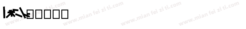 li xeke字体转换